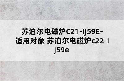 苏泊尔电磁炉C21-IJ59E-适用对象 苏泊尔电磁炉c22-ij59e